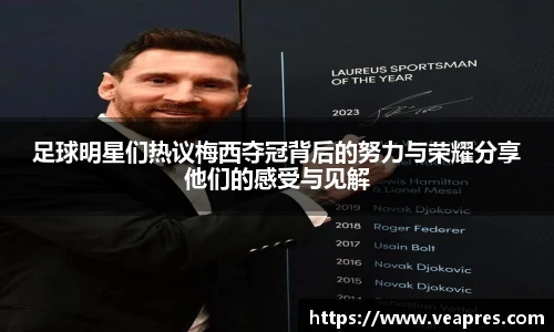 足球明星们热议梅西夺冠背后的努力与荣耀分享他们的感受与见解