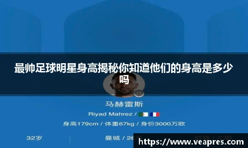 最帅足球明星身高揭秘你知道他们的身高是多少吗